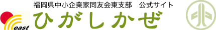 28回福岡県中小企業経営者フォーラム（オンライン） | ひがしかぜ